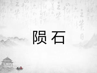 陨石 陨石