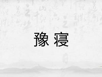 豫寝