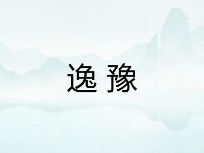 逸豫
