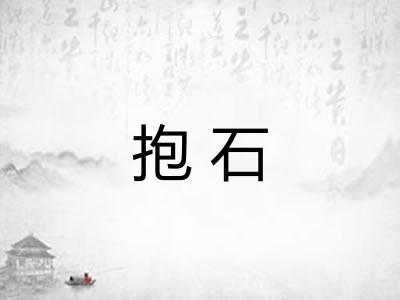 抱石 抱石