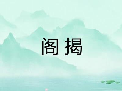 阁揭