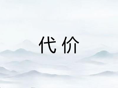 代价 代价