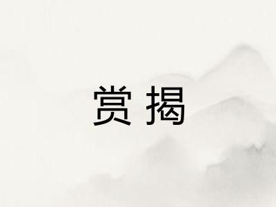 赏揭