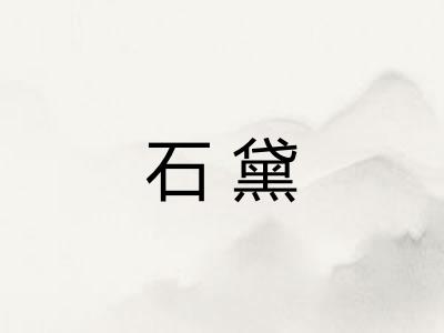石黛 石黛