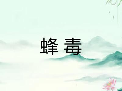 蜂毒 蜂毒