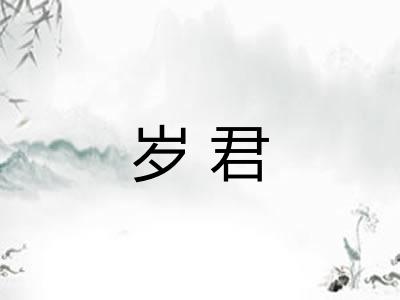 岁君 岁君