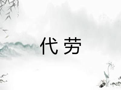 代劳