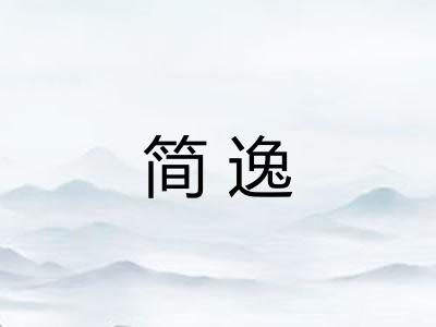 简逸 简逸