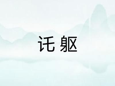 讬躯