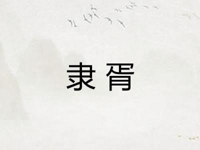 隶胥