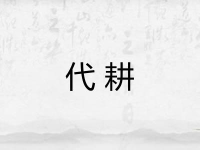 代耕