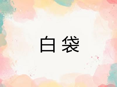 白袋