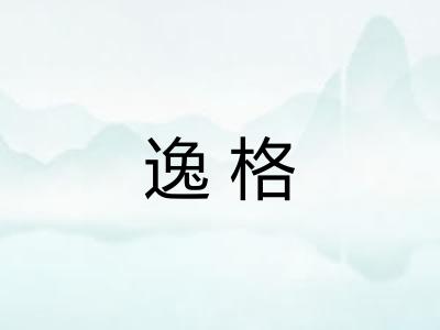 逸格