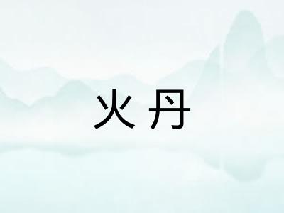 火丹 火丹