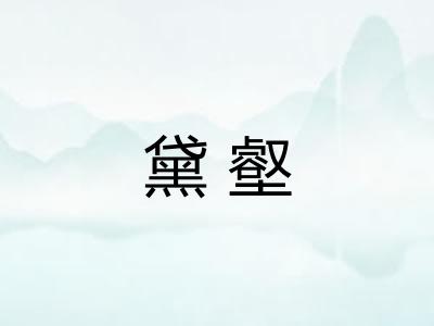 黛壑