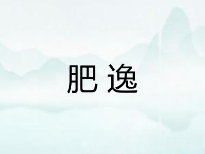 肥逸 肥逸