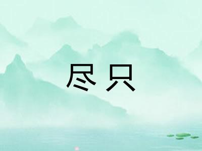 尽只 尽只
