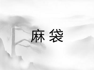 麻袋
