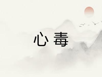 心毒 心毒
