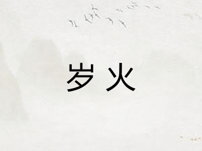 岁火