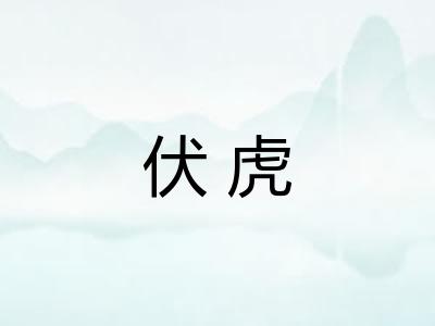 伏虎 伏虎