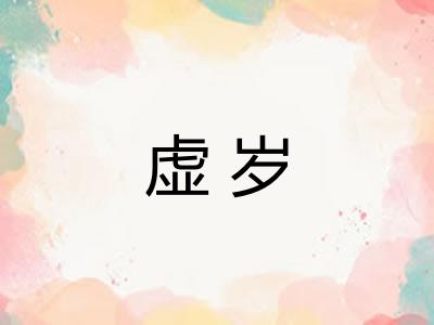 虚岁 虚岁
