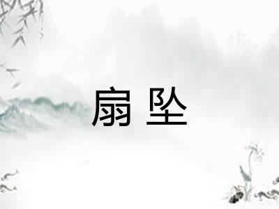 扇坠 扇坠