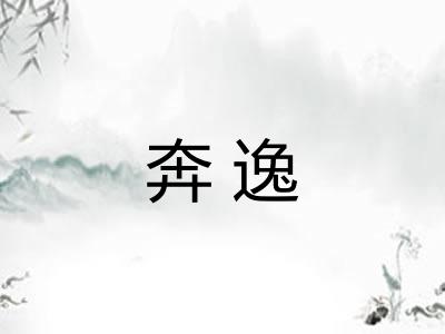 奔逸