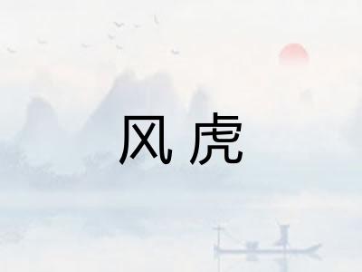 风虎