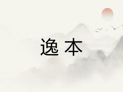 逸本 逸本