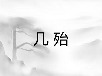 几殆 几殆