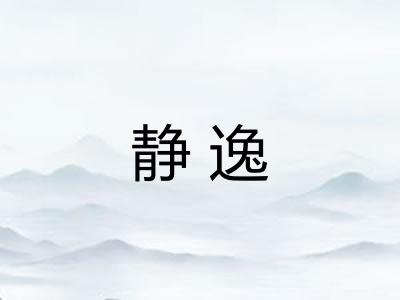 静逸 静逸