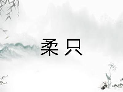 柔只