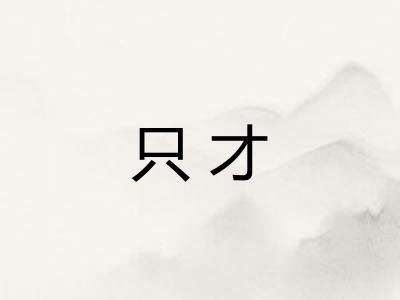 只才