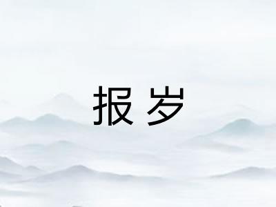 报岁