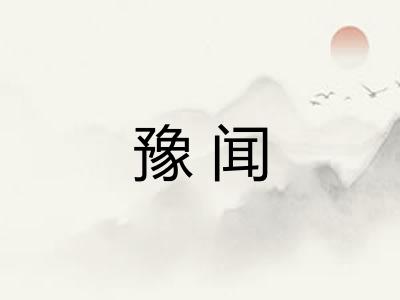 豫闻