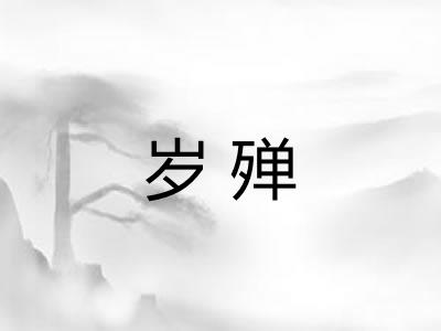 岁殚 岁殚