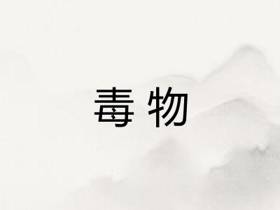 毒物