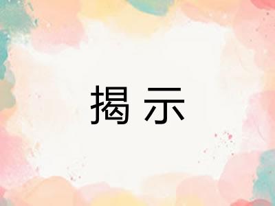 揭示