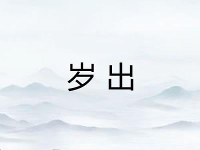 岁出