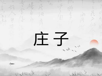 庄子