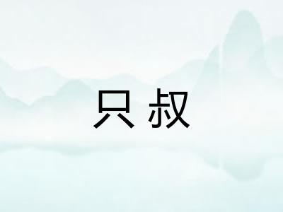 只叔