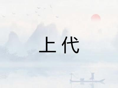 上代 上代