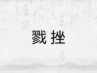 戮挫 戮挫