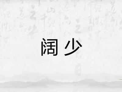 阔少 阔少