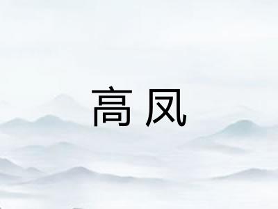高凤