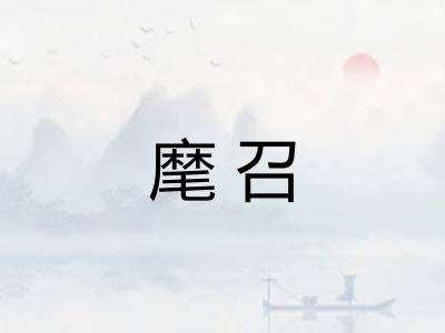 麾召 麾召