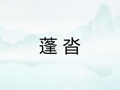 蓬沓