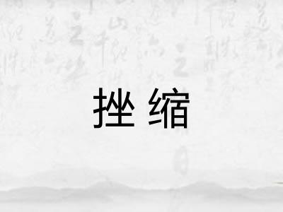 挫缩