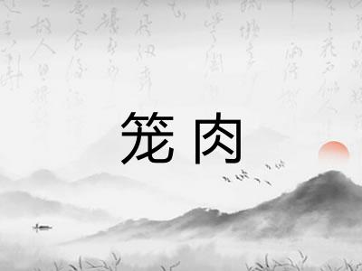 笼肉